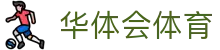 华体会体育官网 - 顶级在线体育娱乐平台